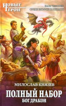 Милослав Князев - Полный набор. Бог Дракон обложка книги Милослав Князев - Полный набор. Бог Дракон обложка книги