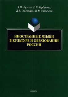 Иностранные языки в культуре и образовании России. Монография