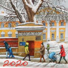Календарь на 2020 год "Нарисованная Москва" Календарь на 2020 год "Нарисованная Москва"