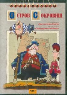 Остров сокровищ (DVD)