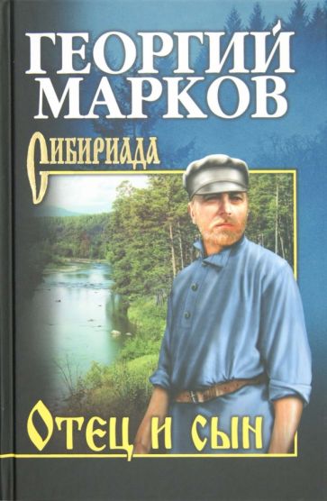 Георгий Марков - Отец и сын. Орлы над Хинганом обложка книги