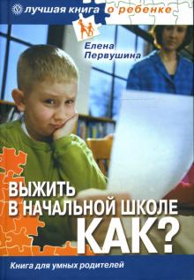Елена Первушина - Выжить в начальной школе. Как? Книга для умных родителей обложка книги Елена Первушина - Выжить в начальной школе. Как? Книга для умных родителей обложка книги