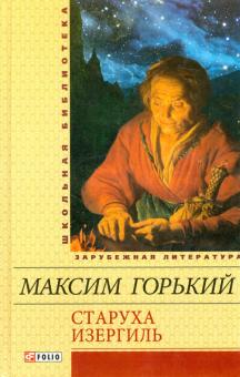 Максим Горький - Старуха Изергиль обложка книги Максим Горький - Старуха Изергиль обложка книги