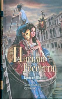 Кристи Филипс - Письмо Россетти обложка книги Кристи Филипс - Письмо Россетти обложка книги