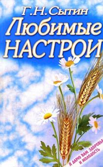 Георгий Сытин - Любимые настрои: Настои, развивающие волю, способности и повышающие работоспособность обложка книги Георгий Сытин - Любимые настрои: Настои, развивающие волю, способности и повышающие работоспособность обложка книги