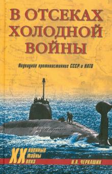 Николай Черкашин - В отсеках холодной войны. Подводное противостояние СССР и НАТО обложка книги Николай Черкашин - В отсеках холодной войны. Подводное противостояние СССР и НАТО обложка книги