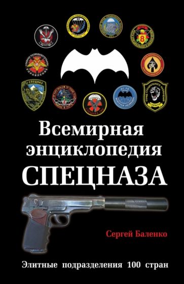 Сергей Баленко - Всемирная энциклопедия Спецназа. Элитные подразделения 100 стран обложка книги Сергей Баленко - Всемирная энциклопедия Спецназа. Элитные подразделения 100 стран обложка книги
