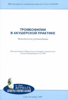 Зайнулина, Глотов, Корнюшина - Тромбофилии в акушерской практике обложка книги Зайнулина, Глотов, Корнюшина - Тромбофилии в акушерской практике обложка книги