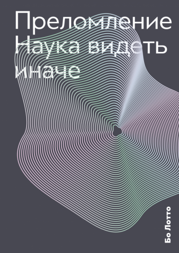 Бо Лотто - Преломление. Наука видеть иначе обложка книги Бо Лотто - Преломление. Наука видеть иначе обложка книги