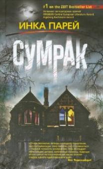 Инка Парей - Сумрак обложка книги Инка Парей - Сумрак обложка книги