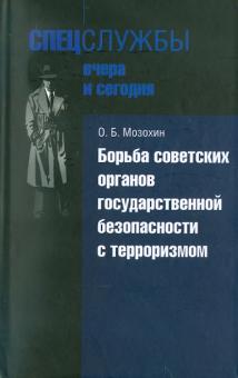 Олег Мозохин - Борьба советских органов государственной безопасности с терроризмом обложка книги Олег Мозохин - Борьба советских органов государственной безопасности с терроризмом обложка книги