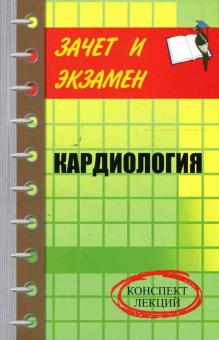 Юлия Грубякова - Кардиология. Конспект лекций обложка книги Юлия Грубякова - Кардиология. Конспект лекций обложка книги