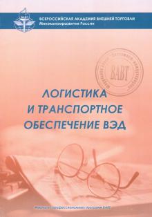 Сергей Саркисов - Логистика и транспортное обеспечение ВЭД. Учебный модуль обложка книги Сергей Саркисов - Логистика и транспортное обеспечение ВЭД. Учебный модуль обложка книги