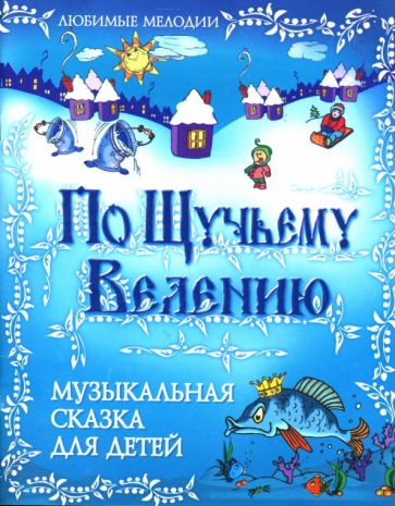 Владимир Чернявский - По щучьему велению. Музыкальная сказка для детей обложка книги Владимир Чернявский - По щучьему велению. Музыкальная сказка для детей обложка книги