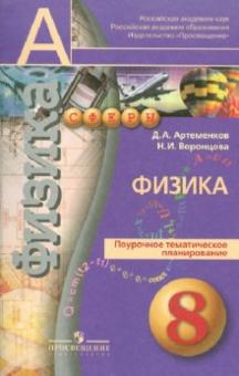 Артеменков, Воронцова - Физика. Поурочное тематическое планирование. 8 класс обложка книги Артеменков, Воронцова - Физика. Поурочное тематическое планирование. 8 класс обложка книги
