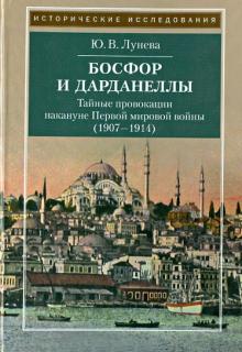 Босфор и Дарданеллы. Тайные провокации накануне Первой мировой войны (1908-1914)