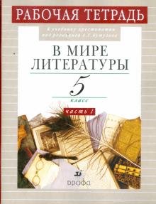 Абдуева, Сарычева - В мире литературы. 5 класс. Рабочая тетрадь. В 2-х частях. Часть 1 обложка книги Абдуева, Сарычева - В мире литературы. 5 класс. Рабочая тетрадь. В 2-х частях. Часть 1 обложка книги