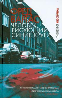 Фред Варгас - Человек, рисующий синие круги обложка книги Фред Варгас - Человек, рисующий синие круги обложка книги