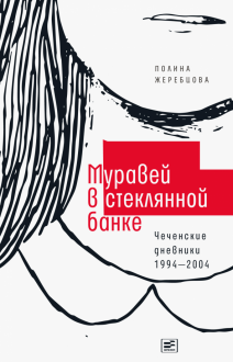 Муравей в стеклянной банке. Чеченские дневники 1994-2004 Муравей в стеклянной банке. Чеченские дневники 1994-2004