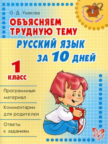 Ольга Ушакова - Русский язык за 10 дней. 1 класс. Объясняем трудную тему обложка книги Ольга Ушакова - Русский язык за 10 дней. 1 класс. Объясняем трудную тему обложка книги