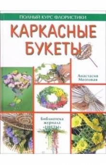 Анастасия Мозговая - Каркасные букеты обложка книги Анастасия Мозговая - Каркасные букеты обложка книги