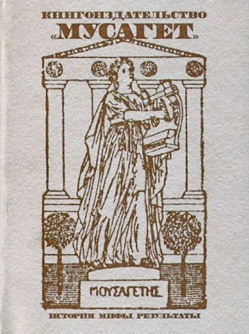Книгоиздательство "Мусагет": История. Мифы. Расследования обложка книги Книгоиздательство "Мусагет": История. Мифы. Расследования обложка книги
