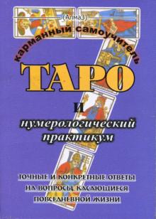 Таро и нумерологический практикум