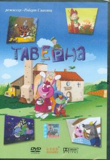 Таверна (DVD)