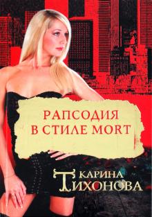 Карина Тихонова - Рапсодия в стиле mort обложка книги Карина Тихонова - Рапсодия в стиле mort обложка книги