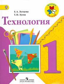 Технология. 1 класс. Учебник. ФГОС