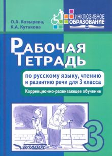 Рабочая тетрадь по русскому языку, чтению и развитию речи для 3 класса коррекционного обучения