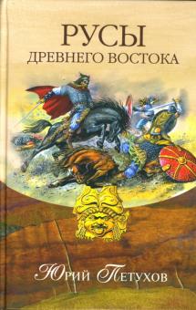 Юрий Петухов - Русы Древнего Востока обложка книги Юрий Петухов - Русы Древнего Востока обложка книги