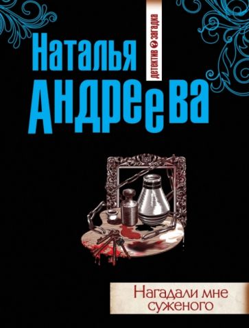 Наталья Андреева - Нагадали мне суженого обложка книги Наталья Андреева - Нагадали мне суженого обложка книги