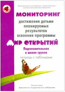 Трифонова, Кубышева, Некрасова - Мониторинг достижения детьми планируемых рез. прогр. "Мир открытий". Подгот. гр. Тетрадь с таблицами обложка книги Трифонова, Кубышева, Некрасова - Мониторинг достижения детьми планируемых рез. прогр. "Мир открытий". Подгот. гр. Тетрадь с таблицами обложка книги