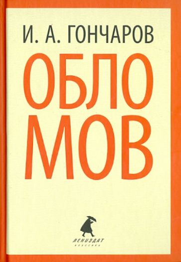 Иван Гончаров - Обломов обложка книги Иван Гончаров - Обломов обложка книги