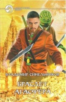 Владимир Синельников - Браслет Агасфера: Фантастический роман обложка книги Владимир Синельников - Браслет Агасфера: Фантастический роман обложка книги