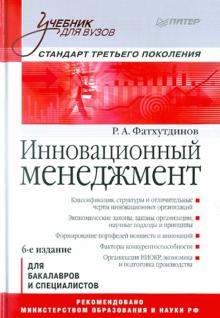 Раис Фатхутдинов - Инновационный менеджмент: Учебник для вузов обложка книги Раис Фатхутдинов - Инновационный менеджмент: Учебник для вузов обложка книги