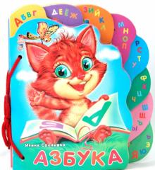 Суперкнижка. Азбука