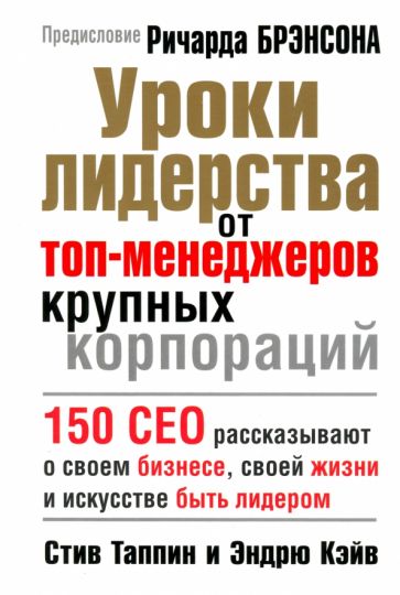 Таппин, Кэйв - Уроки лидерства от топ-менеджеров крупных корпораций обложка книги Таппин, Кэйв - Уроки лидерства от топ-менеджеров крупных корпораций обложка книги