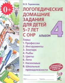 Логопедические домашние задания для детей 5-7 лет с ОНР. Альбом 4. ФГОС ДО