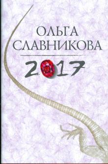 Ольга Славникова - 2017 обложка книги Ольга Славникова - 2017 обложка книги