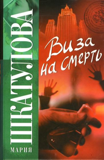 Мария Шкатулова - Виза на смерть: Детективный роман обложка книги Мария Шкатулова - Виза на смерть: Детективный роман обложка книги