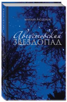 Августовский звездопад