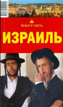 Левицкая, Сартакова - Израиль, 3 издание обложка книги Левицкая, Сартакова - Израиль, 3 издание обложка книги