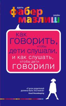 Фабер, Мазлиш - Как говорить, чтобы дети слушали, и как слушать, чтобы дети говорили обложка книги Фабер, Мазлиш - Как говорить, чтобы дети слушали, и как слушать, чтобы дети говорили обложка книги