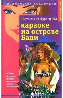 Светлана Богданова - Караоке на острове Бали обложка книги Светлана Богданова - Караоке на острове Бали обложка книги