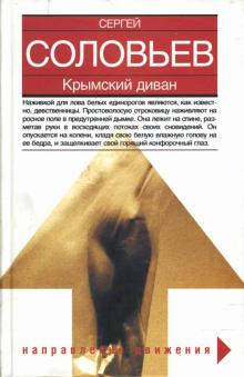 Сергей Соловьев - Крымский диван обложка книги Сергей Соловьев - Крымский диван обложка книги