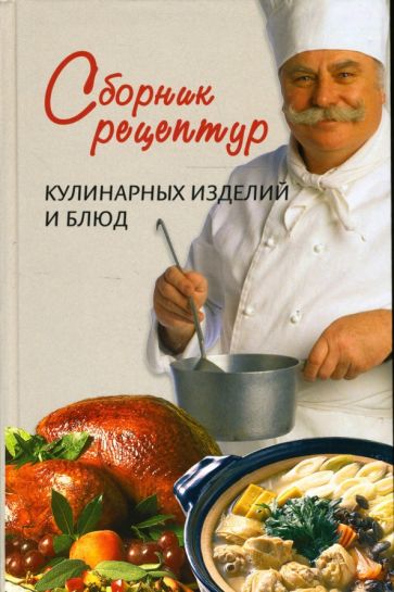 Сборник рецептур кулинарных изделий и блюд обложка книги Сборник рецептур кулинарных изделий и блюд обложка книги
