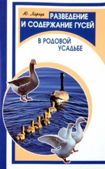 Юрий Харчук - Разведение и содержание гусей в родовой усадьбе обложка книги Юрий Харчук - Разведение и содержание гусей в родовой усадьбе обложка книги