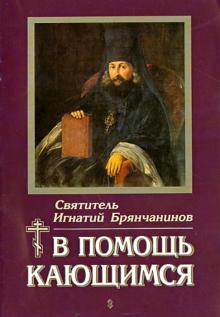 Игнатий Святитель - В помощь кающимся обложка книги Игнатий Святитель - В помощь кающимся обложка книги